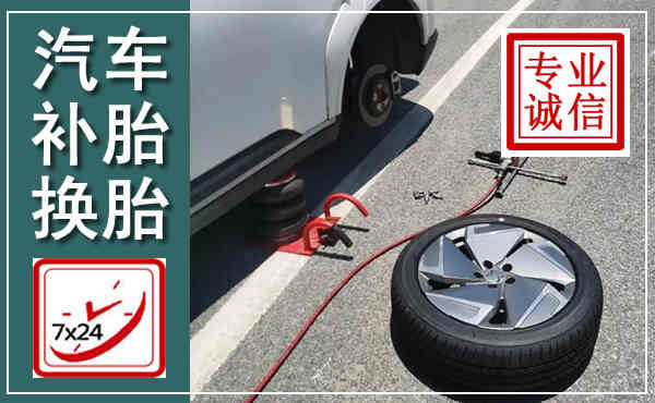 元氏汽车换轮胎,附近上门换轮胎电话