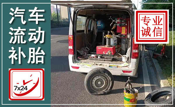 元氏汽车流动补胎,附近补胎电话