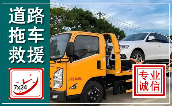 元氏拖车救援,汽车救援拖车电话