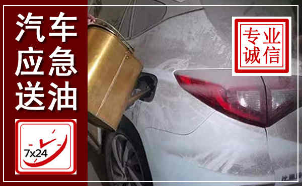 元氏汽车送油救援,附近上门送油电话