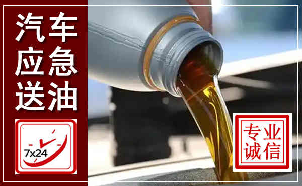 元氏汽车送燃油救援,附近上门送燃油电话