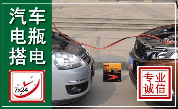 元氏汽车搭电,附近电瓶搭电救援电话