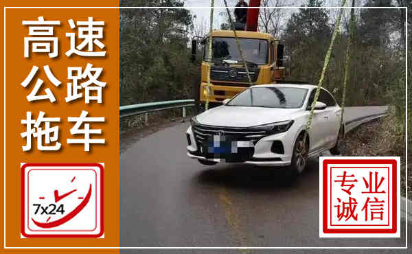 元氏高速公路拖车,附近高速公路拖车救援电话