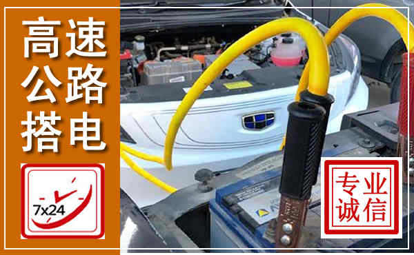 元氏高速公路汽车搭电,中途电瓶维修电话