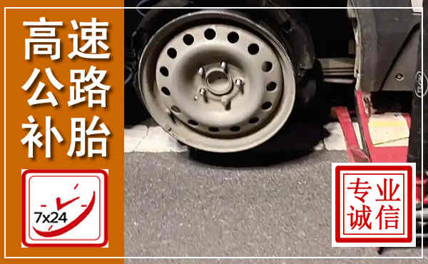 元氏高速公路流动补胎,汽车换轮胎电话