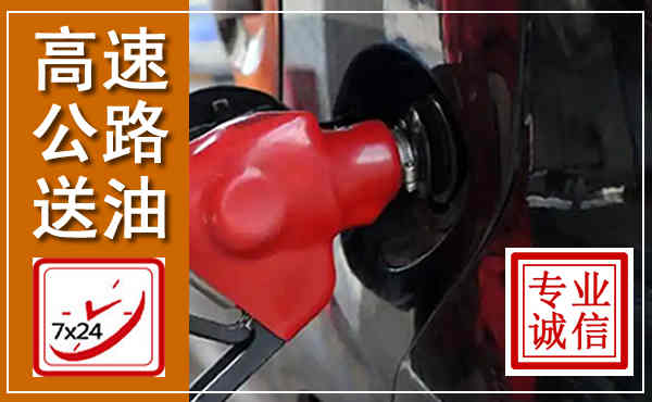 元氏高速公路汽车送油,汽车救援送油电话