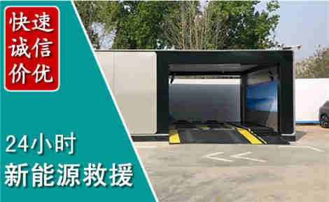 元氏新能源汽车救援场景与案例